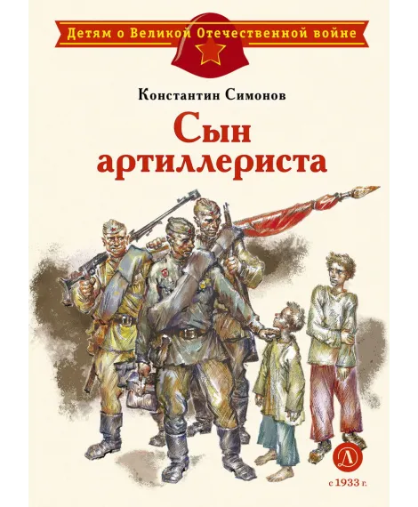 Детская книга "ДВОВ Симонов. Сын артиллериста" - 490 руб. Серия: Детям о Великой Отечественной войне , Артикул: 5800616
