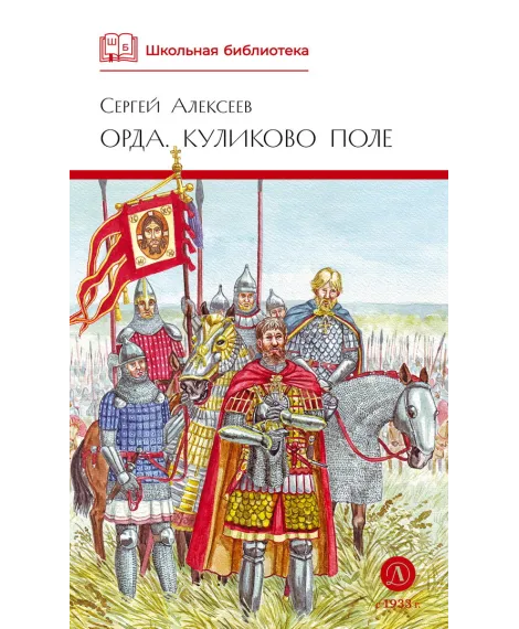 Детская книга "ШБ Алексеев. Орда. Куликово поле" - 460 руб. Серия: Школьная библиотека, Артикул: 5200429