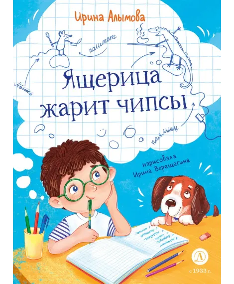Детская книга "Алымова. Ящерица жарит чипсы" - 800 руб. Серия: Подслушано в школе, Артикул: 5504030