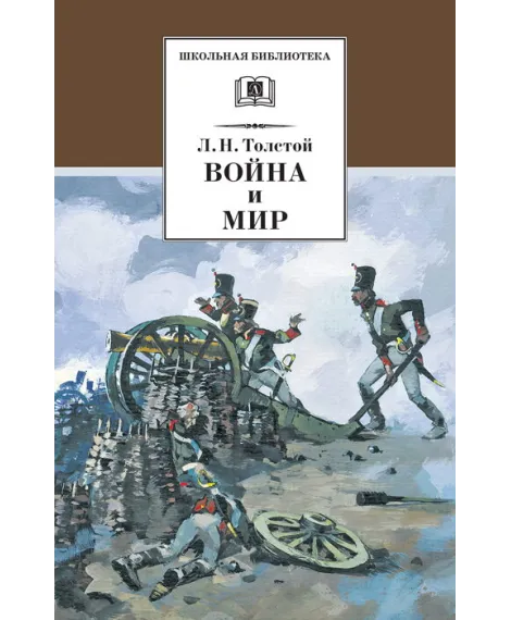 Детская книга "Толстой Л.Н. Война и мир т.1 (эл.книга)" - 119 руб. Серия: Электронные книги, Артикул: 95200028
