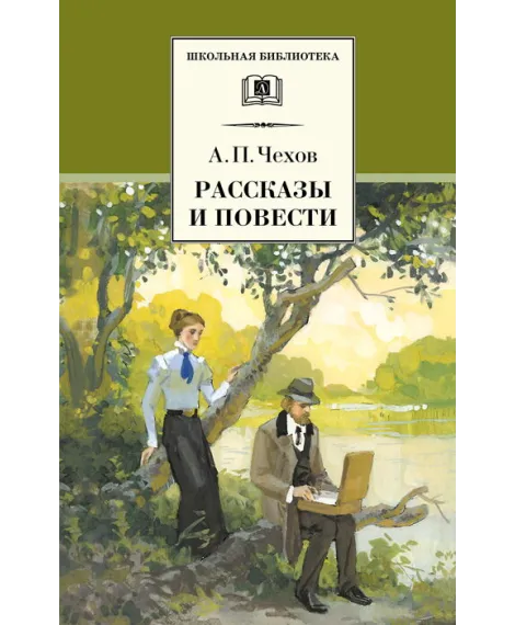Детская книга "Чехов А.П. Рассказы и повести (эл. книга)" - 159 руб. Серия: Электронные книги, Артикул: 95200147