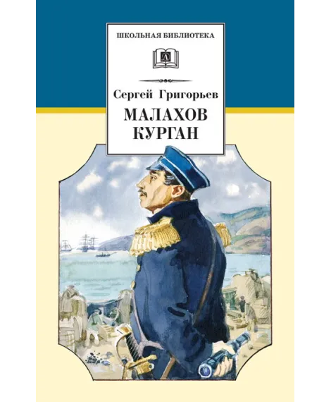 Детская книга "Григорьев С.Т. Малахов курган (эл. книга)" - 159 руб. Серия: Электронные книги, Артикул: 95200302