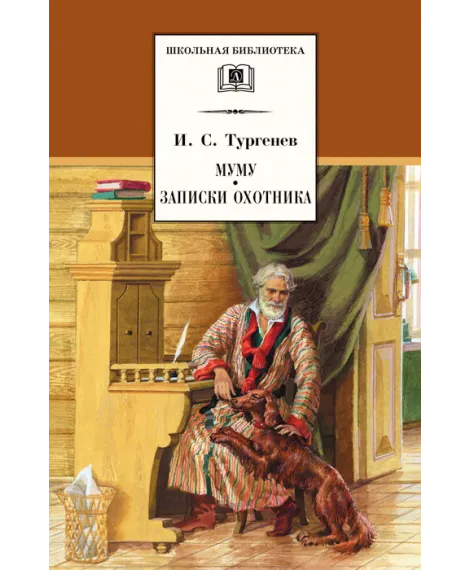 Детская книга "Тургенев И.С. Муму. Записки охотника (эл. книга)" - 116 руб. Серия: Электронные книги, Артикул: 95200117