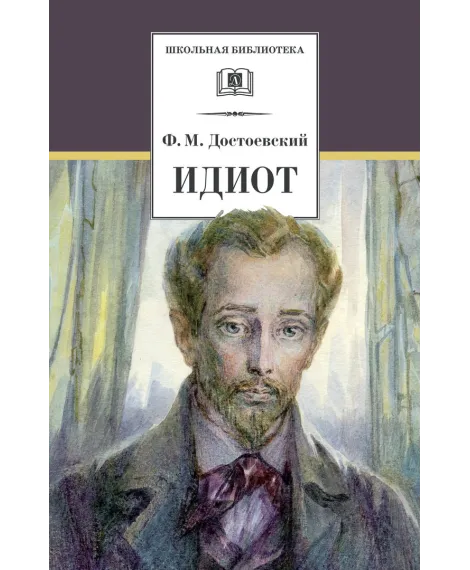Детская книга "Достоевский Ф.М. Идиот (эл. книга)" - 159 руб. Серия: Электронные книги, Артикул: 95200360