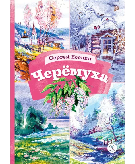 Детская книга "КзК Есенин. Черемуха" - 390 руб. Серия: Книга за книгой , Артикул: 5400538