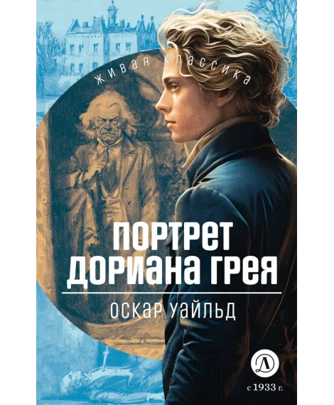 Детская книга "ЖК Уайльд. Портрет Дориана Грея" - 450 руб. Серия: Живая классика, Артикул: 5210031