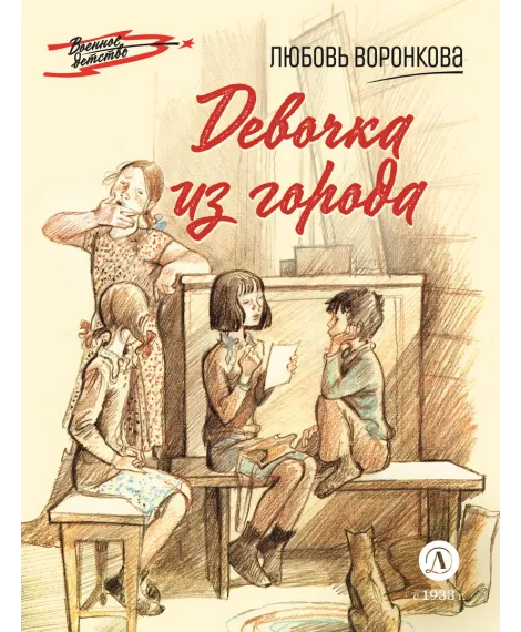 Детская книга "ВД Воронкова. Девочка из города" - 550 руб. Серия: Военное детство , Артикул: 5800836