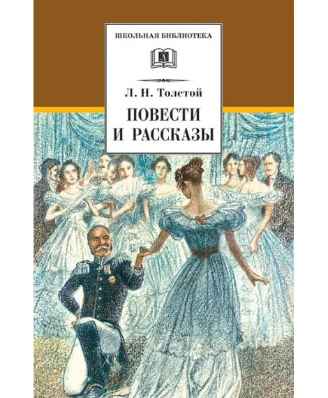 Детская книга "Толстой Л.Н. Повести и рассказы (эл. книга)" - 159 руб. Серия: Электронные книги, Артикул: 95200256