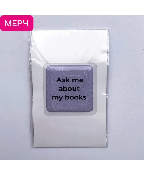 Детская книга "3D стикер «Ask me about my books»" - 100 руб. Серия: Мерч МАРАКУЙЯ, Артикул: 00000027