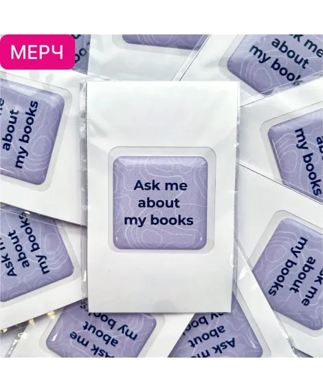 Детская книга "3D стикер «Ask me about my books»" - 100 руб. Серия: Мерч МАРАКУЙЯ, Артикул: 00000027