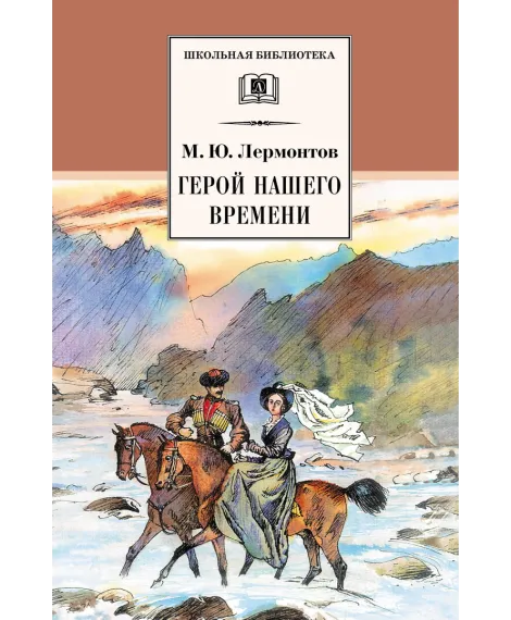 Детская книга "Лермонтов М.Ю. Герой нашего времени (эл. книга)" - 159 руб. Серия: Электронные книги, Артикул: 95200157