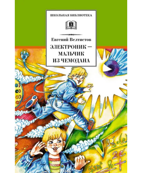 Детская книга "Велтистов Е.С. Электроник-мальчик из чемодана (эл. книга)" - 159 руб. Серия: Электронные книги, Артикул: 95200224