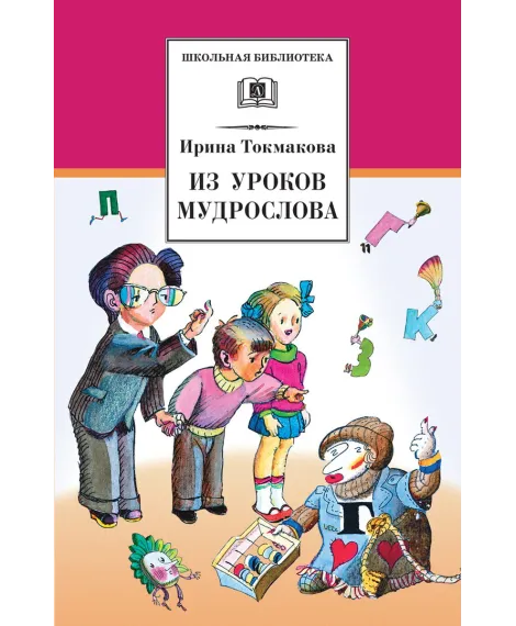 Детская книга "Токмакова И.П. Из уроков Мудрослова (эл. книга)" - 159 руб. Серия: Электронные книги, Артикул: 95200343