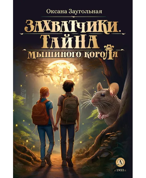 Детская книга "Заугольная. Захватчики. Книга 1. Тайна мышиного короля (автограф)" - 440 руб. Серия: Метавселенные фэнтези, Артикул: 5400728