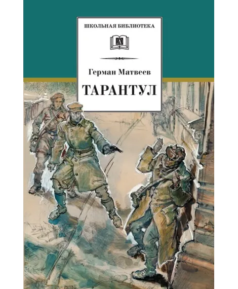Детская книга "Матвеев Г.И. Тарантул (эл. книга)" - 172 руб. Серия: Электронные книги, Артикул: 95200289