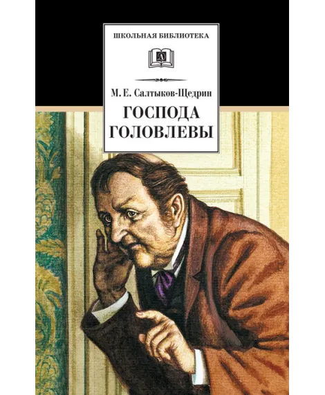 Детская книга "Салтыков-Щедрин М.Е. Господа Головлевы (эл. книга)" - 158 руб. Серия: Электронные книги, Артикул: 95200041