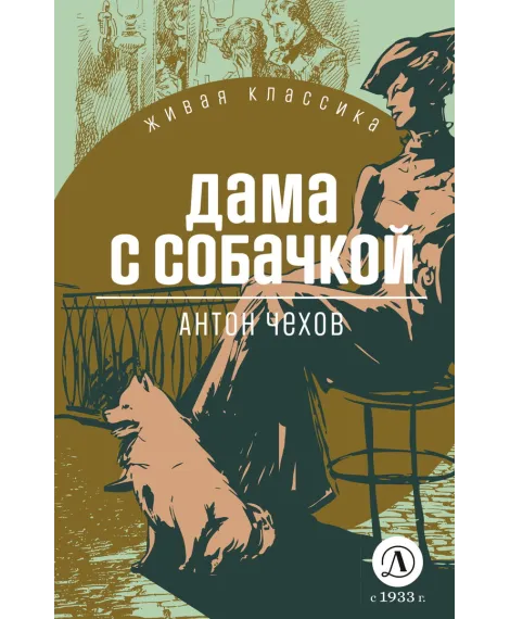 Детская книга "ЖК Чехов. Дама с собачкой" - 530 руб. Серия: Живая классика, Артикул: 5210027