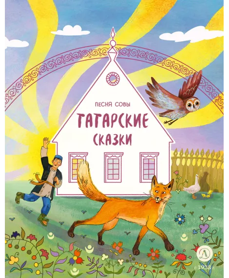Детская книга "Татарские сказки. Песня совы" - 500 руб. Серия: Дом сказок, Артикул: 5506025
