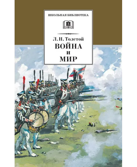 Детская книга "Толстой Л.Н. Война и мир т.3 (эл.книга)" - 119 руб. Серия: Электронные книги, Артикул: 95200026