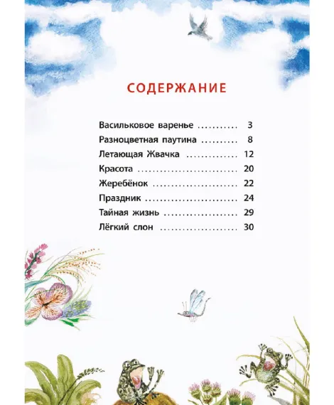 Детская книга "КзК Юдин. Васильковое варенье" - 390 руб. Серия: Книга за книгой , Артикул: 5400537