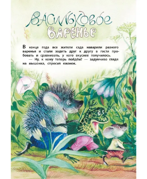 Детская книга "КзК Юдин. Васильковое варенье" - 390 руб. Серия: Книга за книгой , Артикул: 5400537