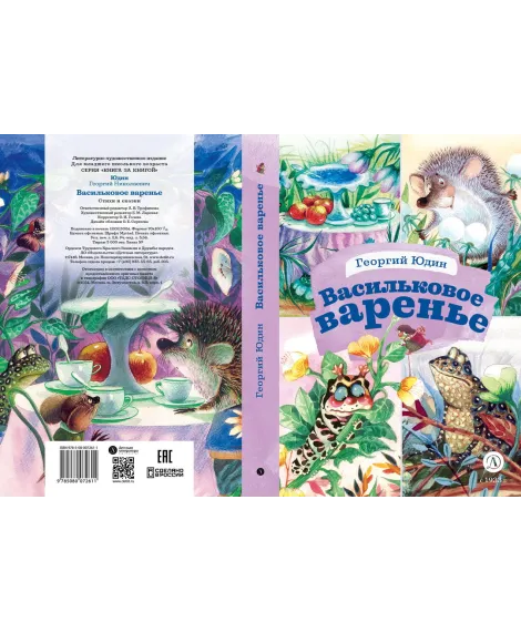 Детская книга "КзК Юдин. Васильковое варенье" - 390 руб. Серия: Книга за книгой , Артикул: 5400537