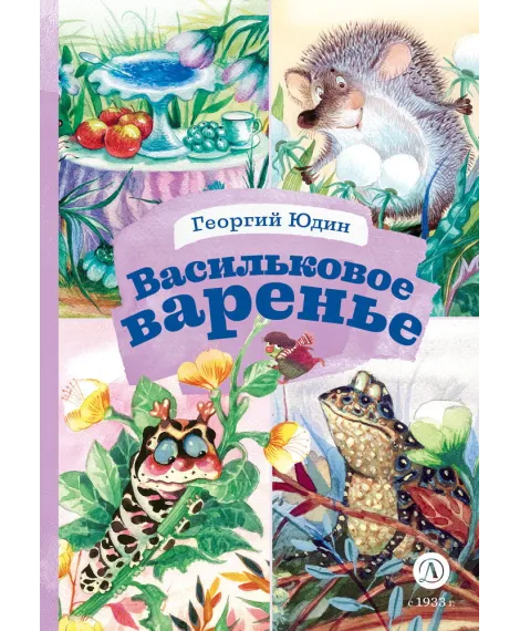 Детская книга "КзК Юдин. Васильковое варенье" - 390 руб. Серия: Книга за книгой , Артикул: 5400537