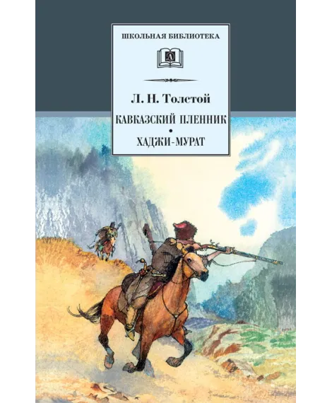 Детская книга "Толстой Л.Н. Кавказский пленник. Хаджи-Мурат (эл. книга)" - 159 руб. Серия: Электронные книги, Артикул: 95200144