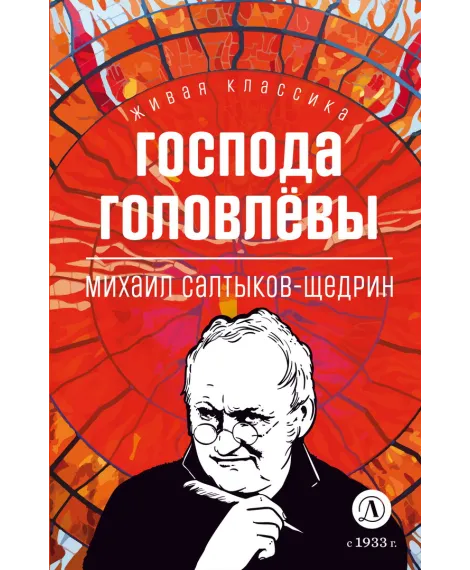 Детская книга "ЖК Салтыков-Щедрин. Господа Головлевы" - 400 руб. Серия: Книжные новинки, Артикул: 5210032