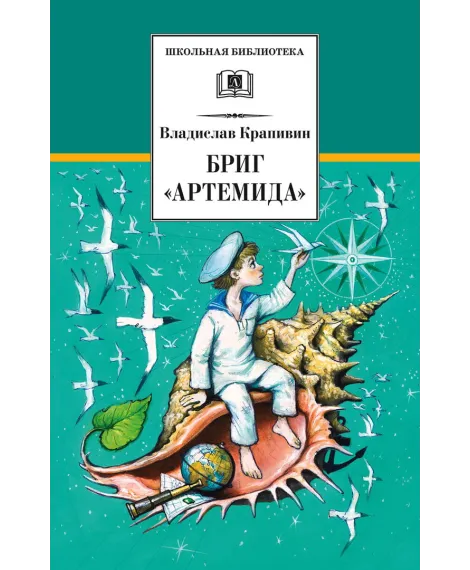Детская книга "Крапивин В.П. Бриг "Артемида" (эл. книга)" - 159 руб. Серия: Электронные книги, Артикул: 95200330