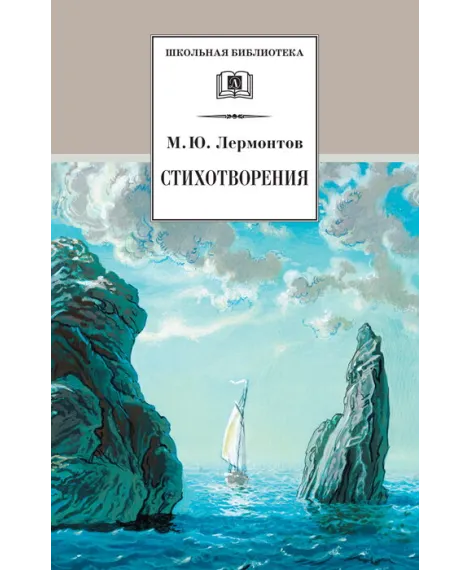 Детская книга "Лермонтов М.Ю. Стихотворения (эл. книга)" - 159 руб. Серия: Электронные книги, Артикул: 95200145