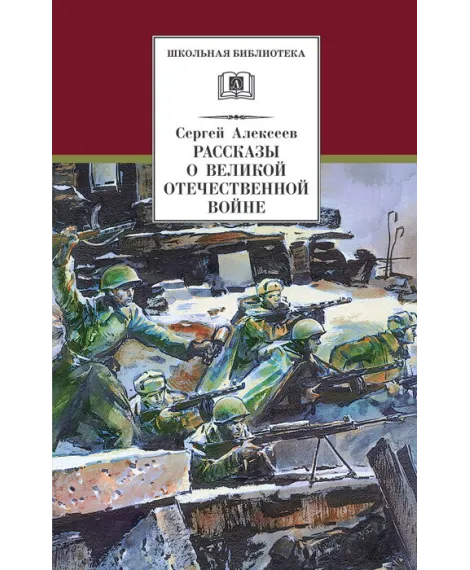 Детская книга "Алексеев С.П. Рассказы о Великой Отечественной войне (эл. книга)" - 175 руб. Серия: Электронные книги, Артикул: 95200364