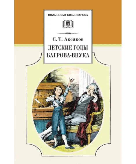 Детская книга "Аксаков С.Т. Детские годы Багрова-внука (эл. книга)" - 116 руб. Серия: Электронные книги, Артикул: 95200005