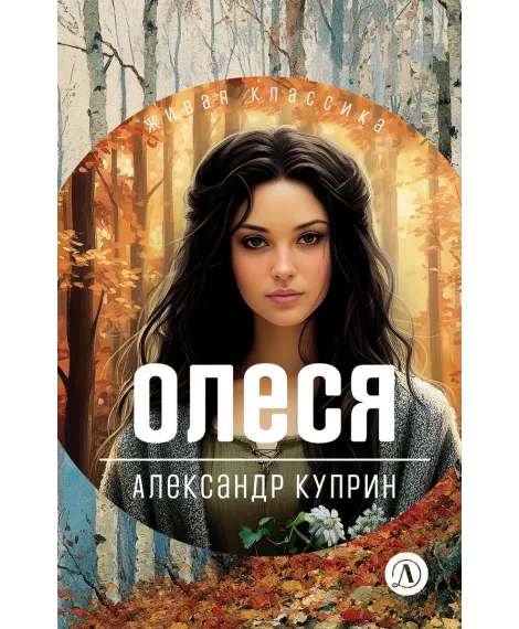 Детская книга "ЖК Куприн. Олеся" - 510 руб. Серия: Живая классика, Артикул: 5210049