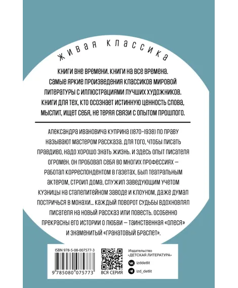 Детская книга "ЖК Куприн. Олеся" - 510 руб. Серия: Живая классика, Артикул: 5210049