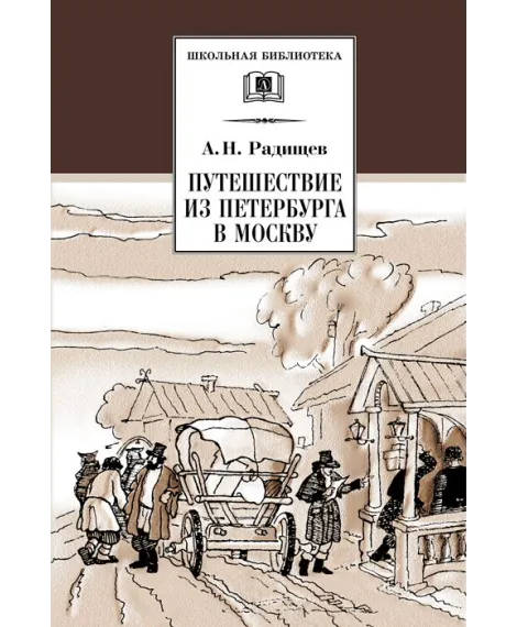 Детская книга "Радищев А.Н. Путешествие из Петербурга в Москву (эл. книга)" - 159 руб. Серия: Электронные книги, Артикул: 95200084