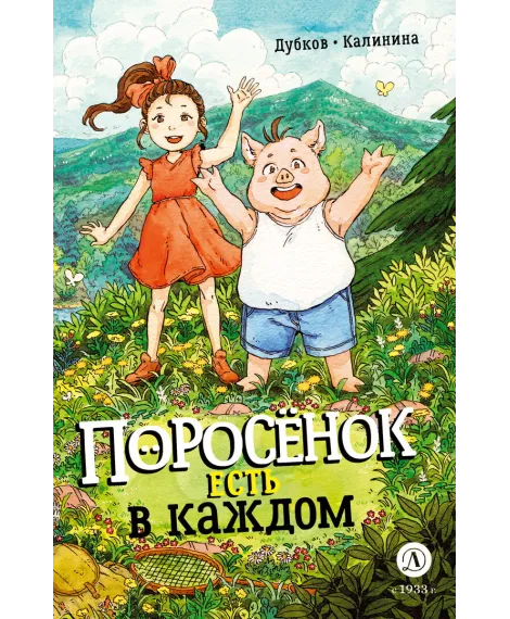 Детская книга "Дубков. Калинина. Поросенок есть в каждом" - 723 руб. Серия: Книжные новинки, Артикул: 5404025