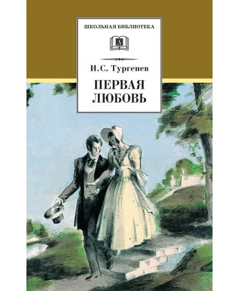 Детская книга "Тургенев И.С. Первая любовь (эл. книга)" - 159 руб. Серия: Электронные книги, Артикул: 95200105