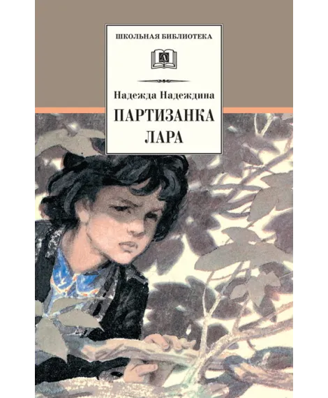 Детская книга "Надеждина Н.А. Партизанка Лара (эл. книга)" - 159 руб. Серия: Электронные книги, Артикул: 95200210