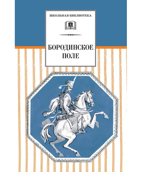 Детская книга "Бородинское поле  (эл. книга)" - 159 руб. Серия: Электронные книги, Артикул: 95200304