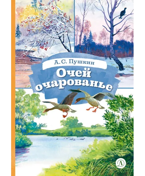 Детская книга "КзК Пушкин. Очей очарованье (твердый переплет)" - 390 руб. Серия: Книги Детской литературы, Артикул: 5400550