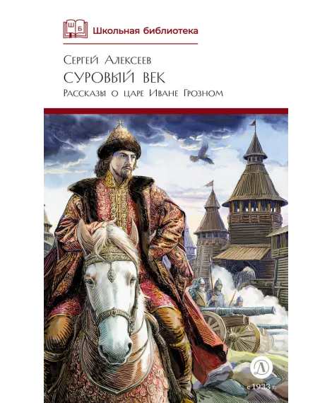 Детская книга "ШБ Алексеев. Суровый век" - 670 руб. Серия: Школьная библиотека, Артикул: 5200431