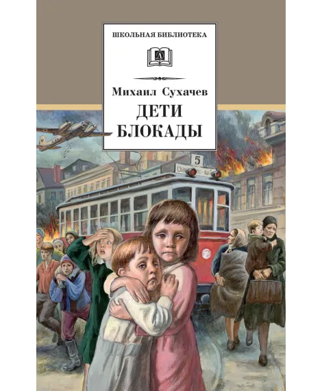 Детская книга "Сухачев М.П. Дети блокады (эл. книга)" - 189 руб. Серия: Электронные книги, Артикул: 95200303