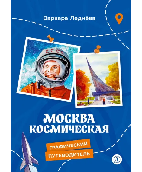 Детская книга "Леднева. Москва космическая" - 450 руб. Серия: Графические путеводители, Артикул: 5340003