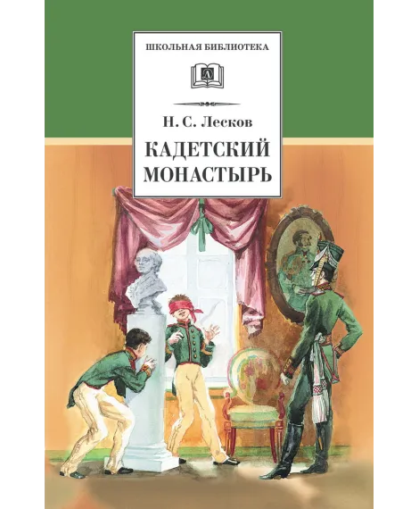Детская книга "Лесков Н.С. Кадетский монастырь (эл. книга)" - 159 руб. Серия: Электронные книги, Артикул: 95200090