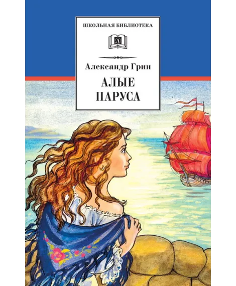 Детская книга "Грин А.С. Алые паруса (эл. книга)" - 159 руб. Серия: Электронные книги, Артикул: 95200329