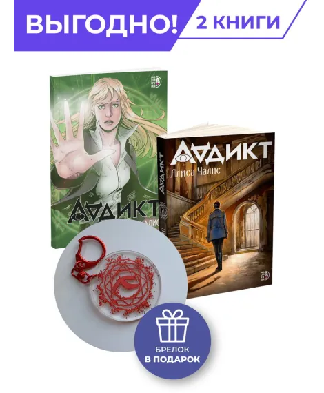 Детская книга "Комплект Аддикт. Комикс и книга 1. Алиса Чалис" - 949 руб. Серия: МАРАКУЙЯ (Young Adult), Артикул: 5404015