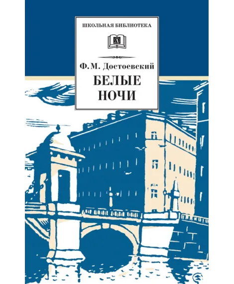 Детская книга "Достоевский Ф.М. Белые ночи (эл. книга)" - 159 руб. Серия: Электронные книги, Артикул: 95200050