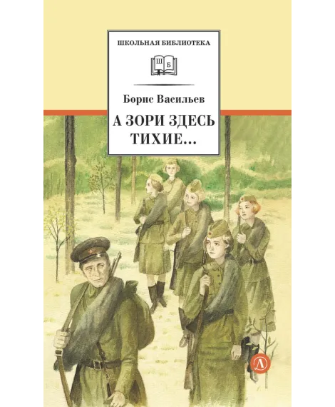 Детская книга "ШБ Васильев. А зори здесь тихие (худ. Пахомов)" - 690 руб. Серия: Школьная библиотека, Артикул: 5200424