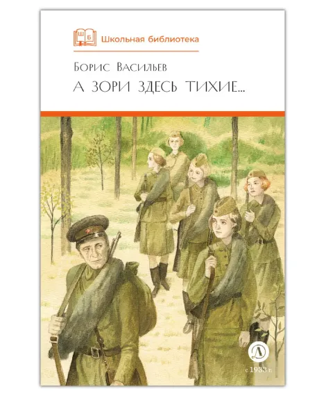 Детская книга "ШБ Васильев. А зори здесь тихие (худ. Пахомов)" - 690 руб. Серия: Школьная библиотека, Артикул: 5200424